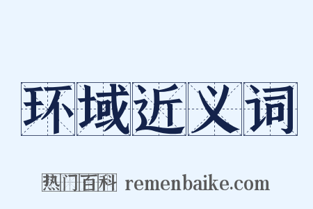 环域近义词是什么意思的图片